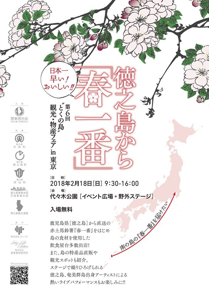 日本一早い！おいしい！徳之島から「春一番」とくの島観光・物産フェア in 東京 #徳之島フェス