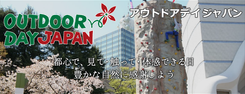 アウトドアデイジャパン 2019 東京