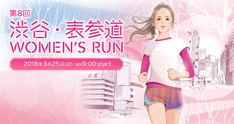 第8回渋谷・表参道 Women’s Run