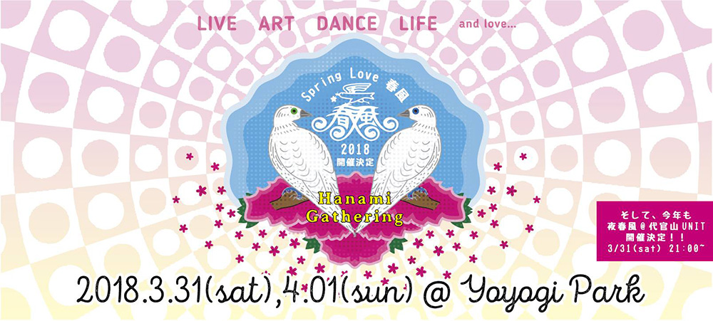 LIVE、ART、DANCE、LIFE and love… Spring Love 春風 2018