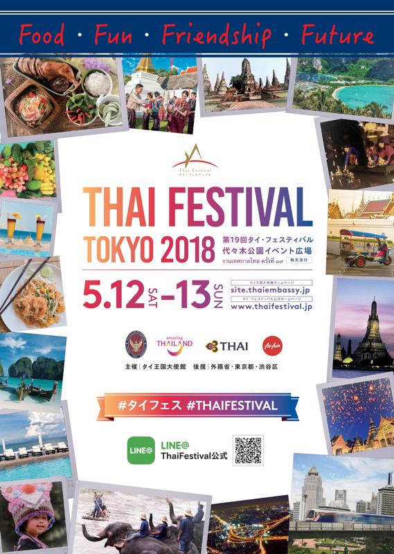 第19回タイ・フェスティバル2018 #タイフェス #THAIFESTIVAL