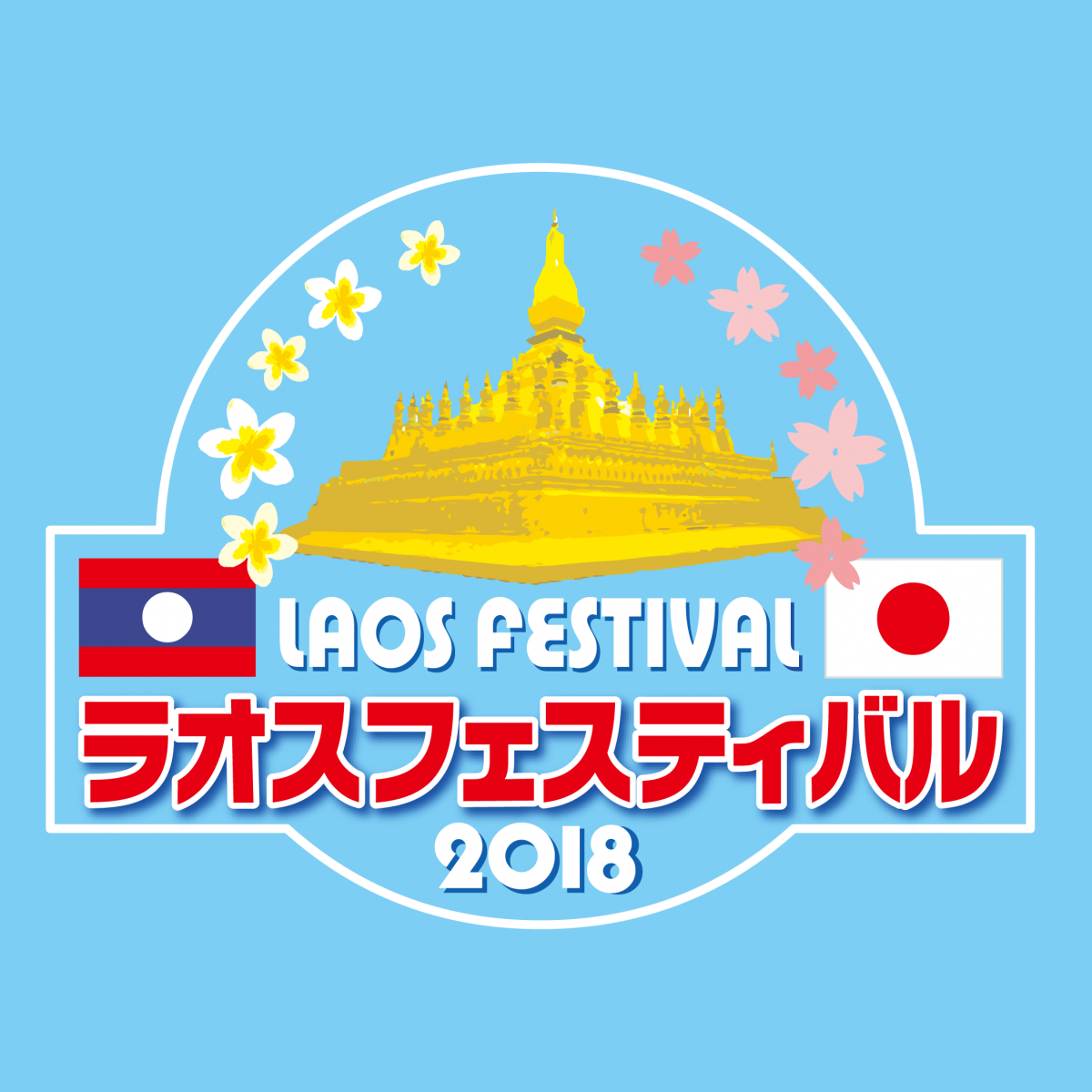 サバイディー！ラオス観光年2018 ラオスフェスティバル2018