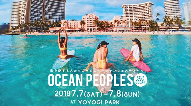 真夏の都会の空の下、世界中のビーチマーケット＆ミュージックが大集合！海を愛する人たちのためのオーシャンフェスティバル OCEAN PEOPLES’18