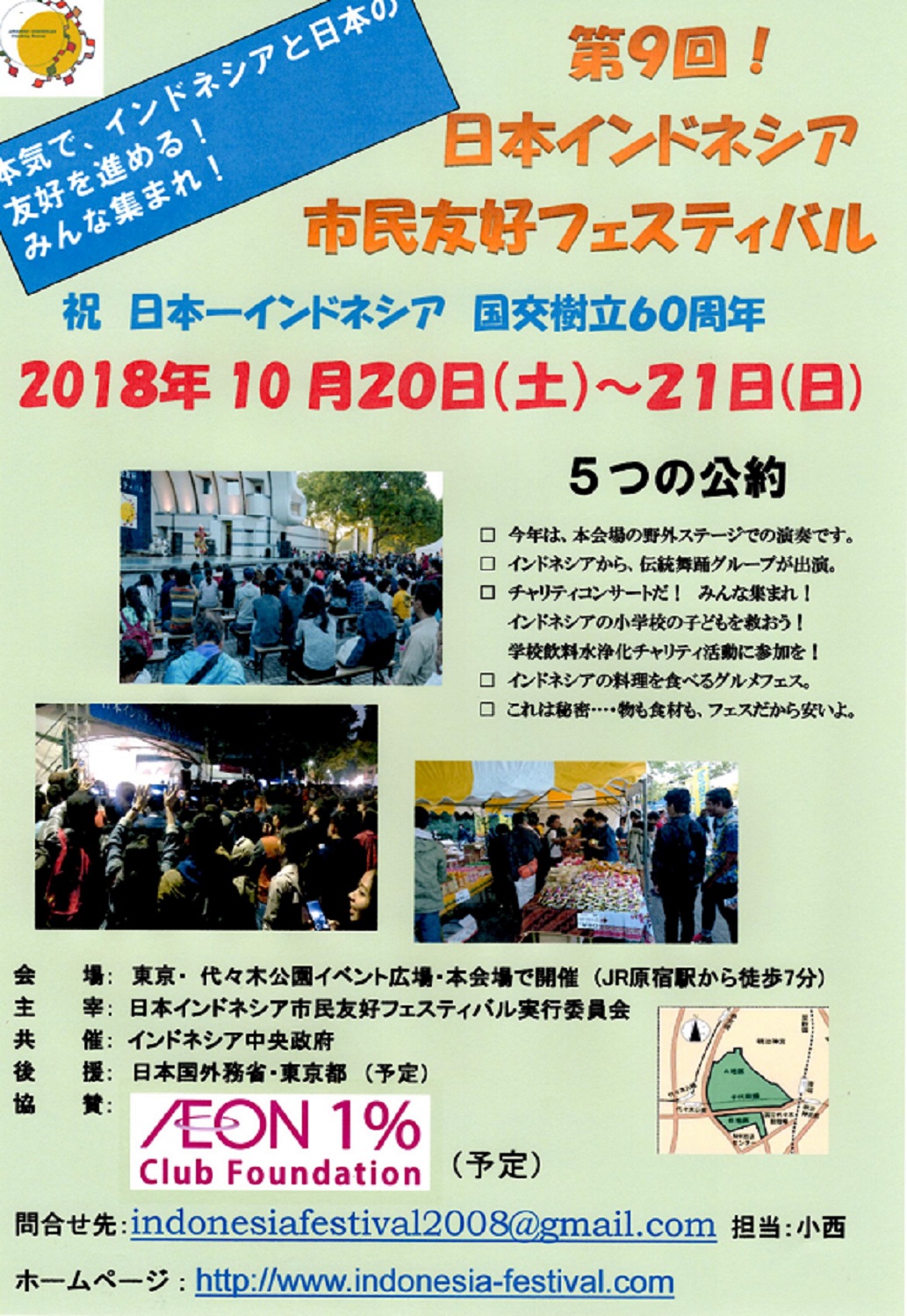 祝！日本インドネシア国交樹立60周年！第9回日本インドネシア市民友好 フェスティバル 2018 in 代々木公園