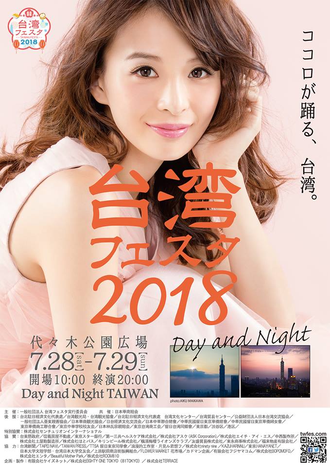 ココロが踊る、台湾。台湾フェスタ2018