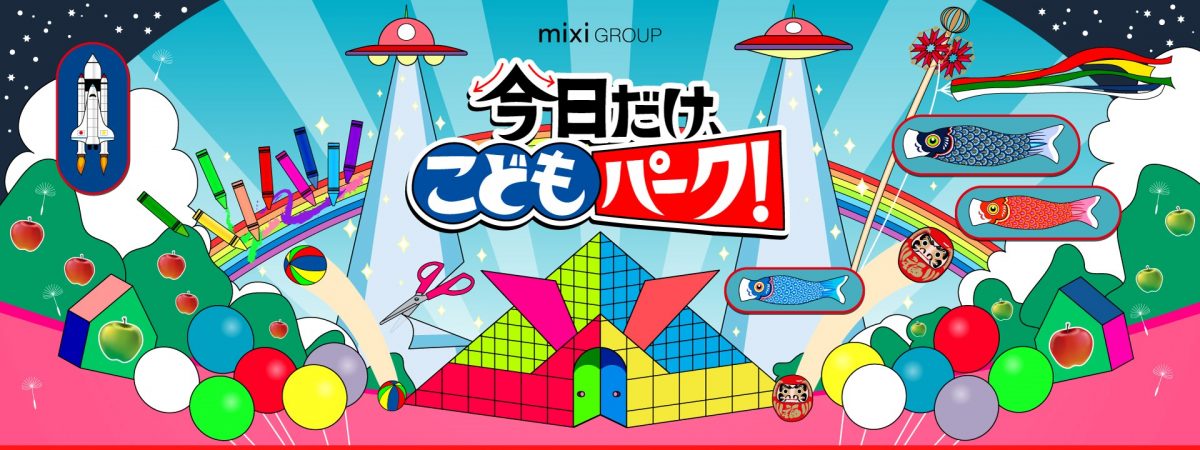 mixi group presents 今日だけ、こどもパーク！2019