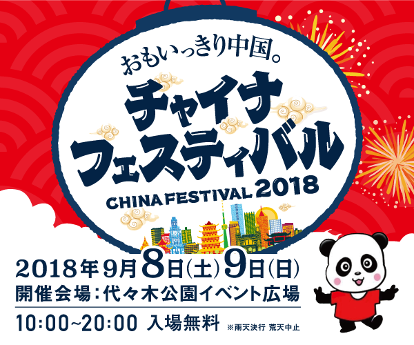 日中平和友好条約締結40周年記念 チャイナフェスティバル2018