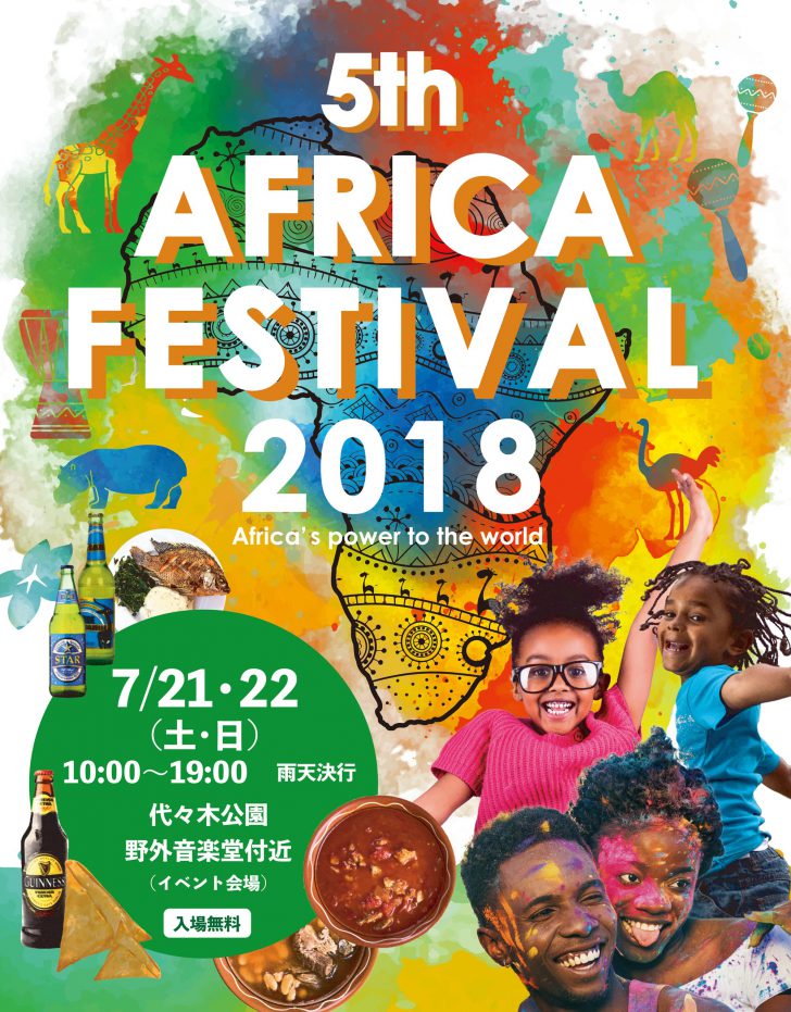 第5回アフリカフェスティバル2018 Africa’s power to the world