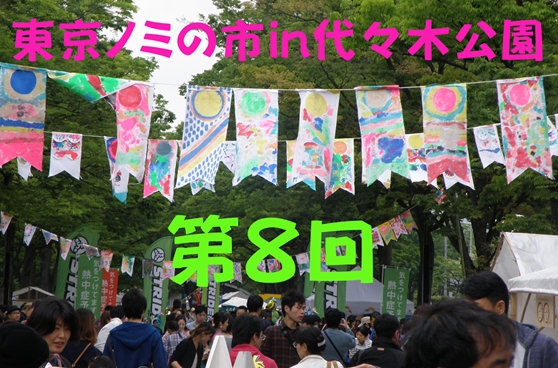 第8回東京ノミの市in代々木公園