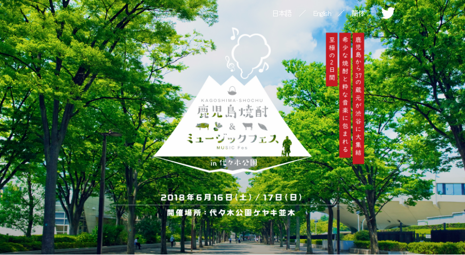 鹿児島から37の蔵元が渋谷に大集結！鹿児島焼酎＆ミュージックフェス in 代々木公園