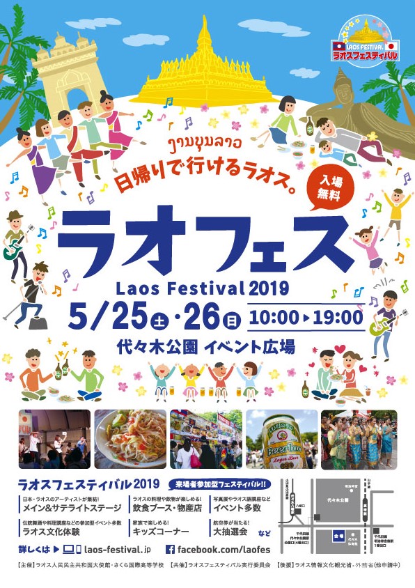 日帰りで行けるラオス。ラオスフェスティバル2019