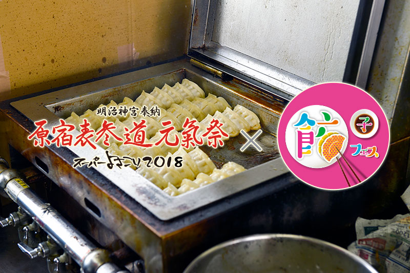 餃子フェス×原宿表参道元氣祭スーパーよさこい2018