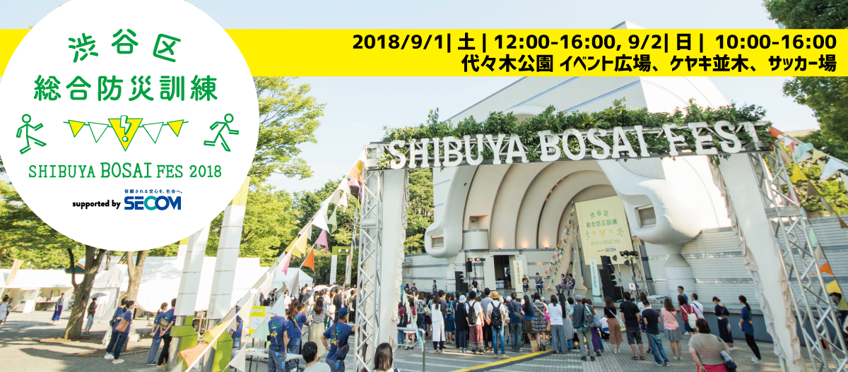 渋谷に集うみんなのための防災フェス、今年も開催！渋谷区総合防災訓練〜SHIBUYA BOSAI FES 2018〜