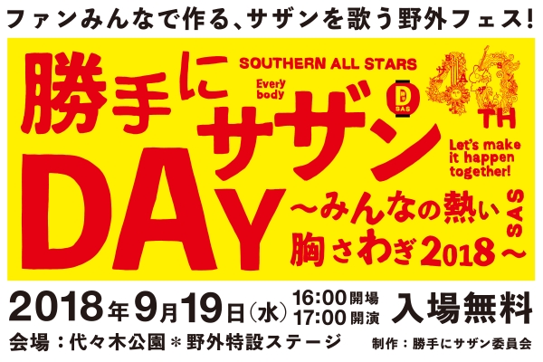 ファンみんなで作る、サザンを歌う野外フェス！勝手にサザンDAY～みんなの熱い胸さわぎ2018〜