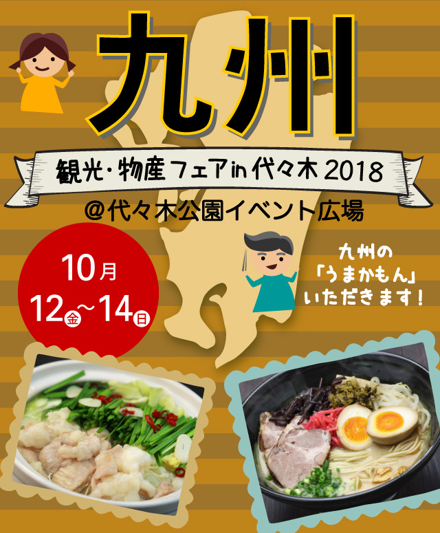 九州の「うまかもん」いただきます！九州観光・物産フェア in 代々木2018