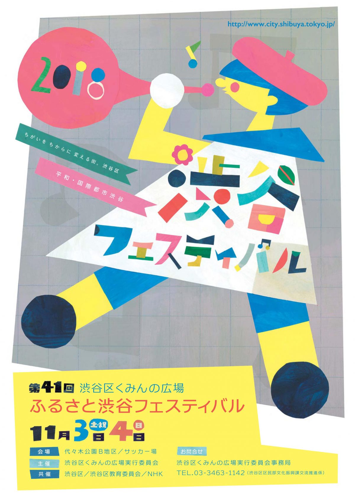 第41回渋谷区くみんの広場 ふるさと渋谷フェスティバル2018