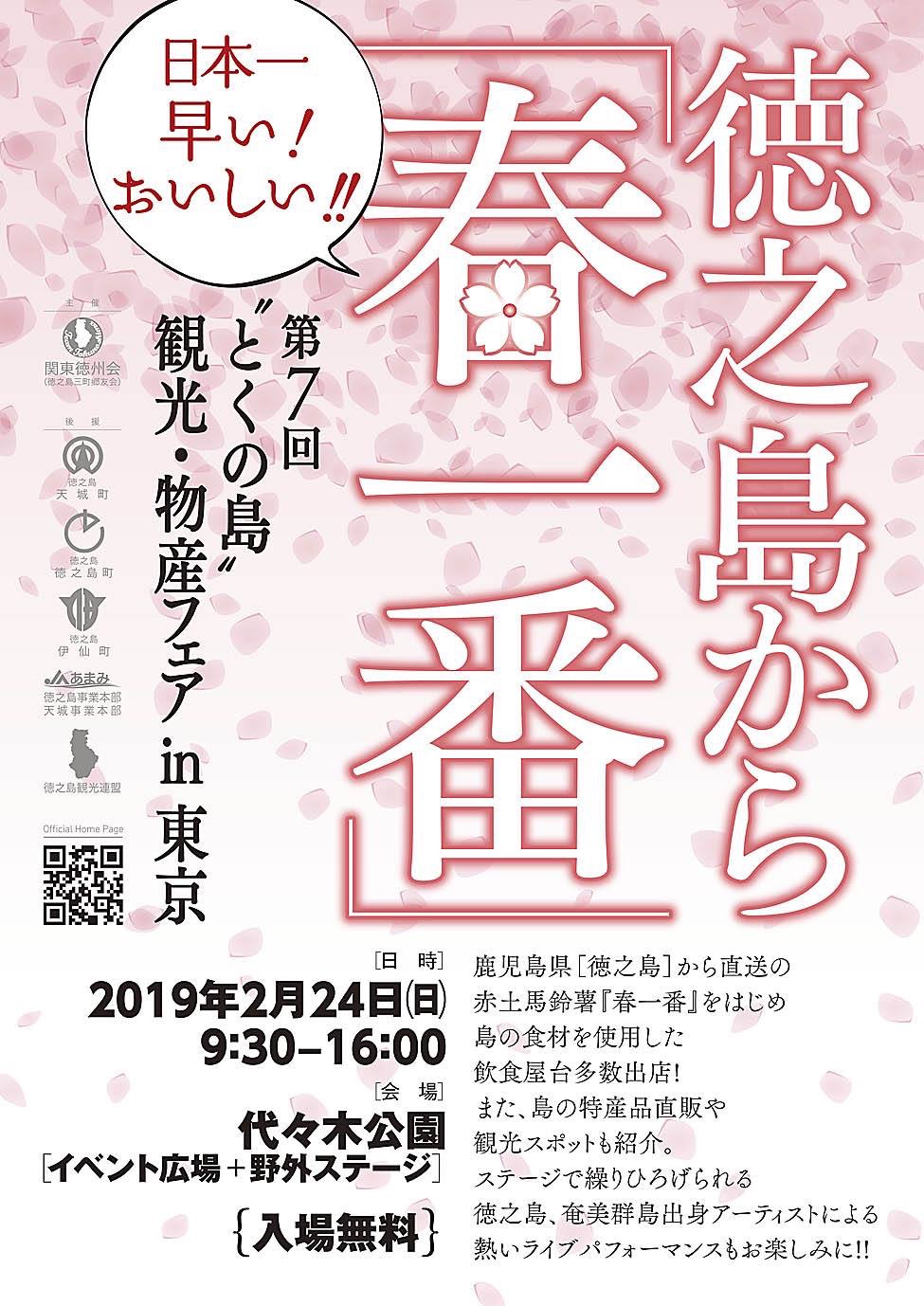 第7回〝とくの島〟観光・物産フェア in 東京 〜徳之島から「春一番」〜