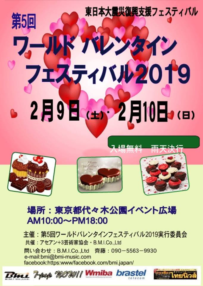 ワールドバレンタインフェスティバル2019