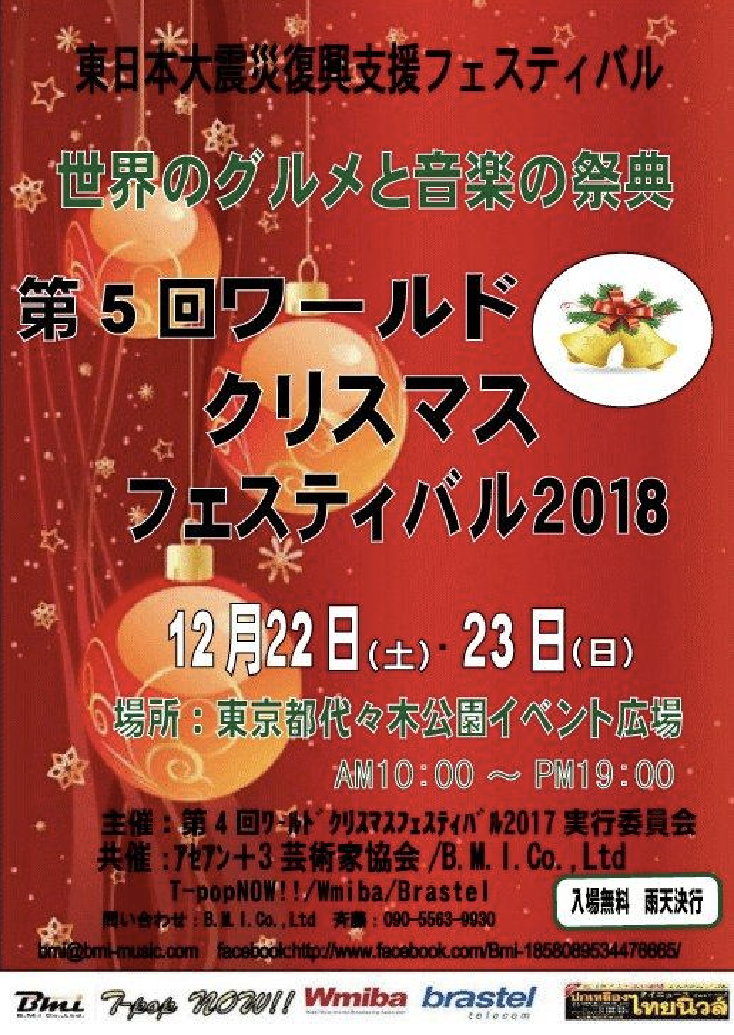 世界のグルメと音楽の祭典 第5回ワールドクリスマスフェスティバル2018