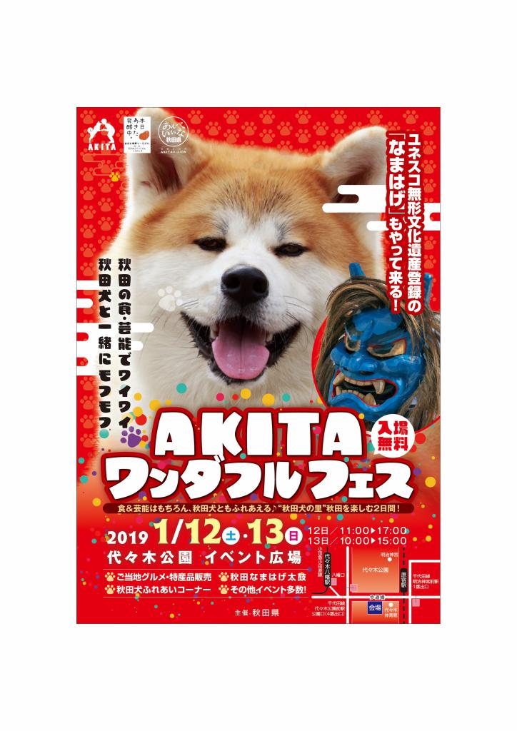 「秋田犬」とのふれあいも楽しめる！秋田の魅力満載 AKITAワンダフルフェス