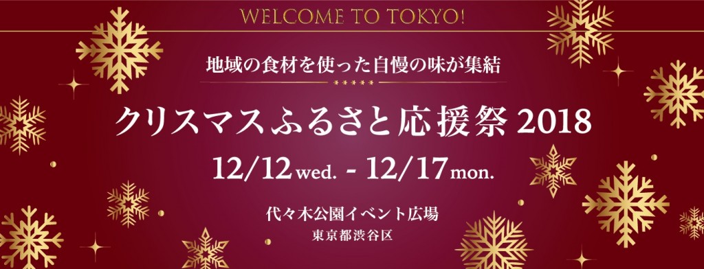 地域の食材を使った自慢の味が集結 クリスマスふるさと応援祭2018