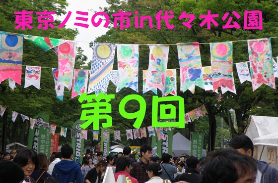 第9回東京ノミの市in代々木公園