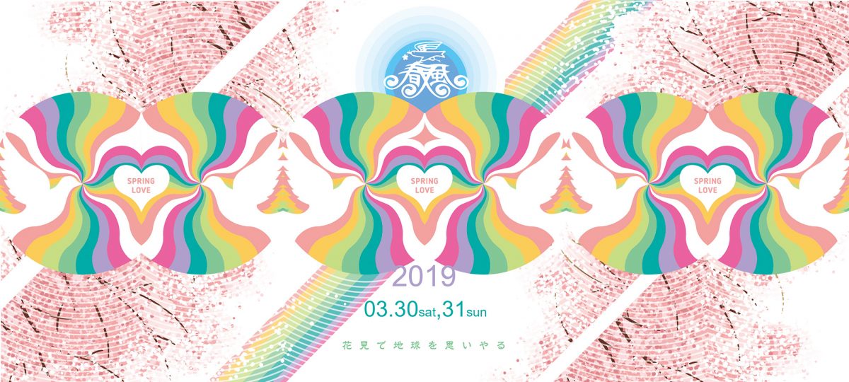 花見で地球を思いやる Spring Love 春風 2019