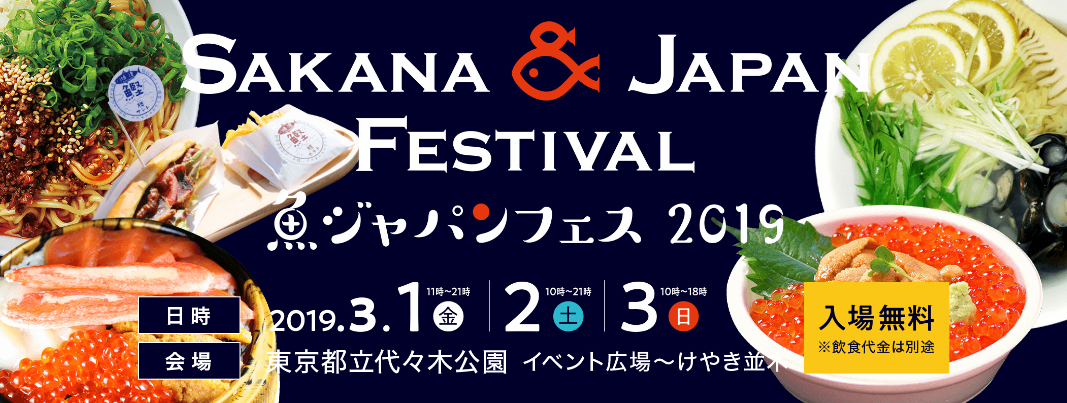 魚食文化の普及を目的とし、日本全国各地の魚介料理を満喫できる、大規模な食のイベント 第1回魚ジャパンフェス2019
