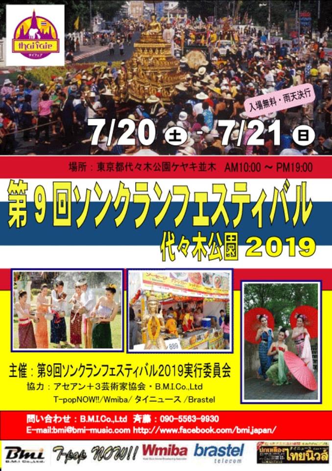 第9回ソンクランフェスティバル代々木公園2019