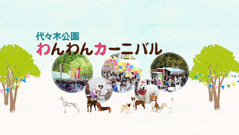 ワンちゃん大好きな方が愛犬と一緒に1日中楽しめる入場無料の都心最大級のドッグイベント 代々木公園わんわんカーニバル2019