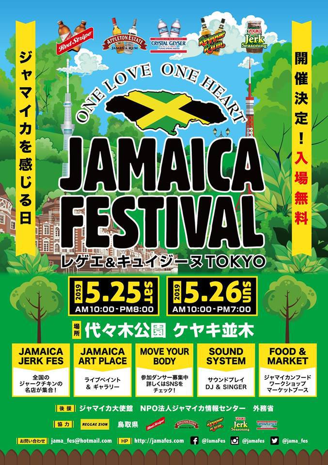 ジャマイカを感じる日 JAMAICA FESTIVAL レゲエ&キュイジーヌ東京