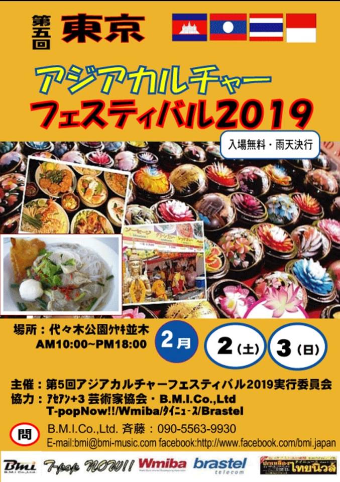 第五回東京アジアカルチャーフェスティバル2019