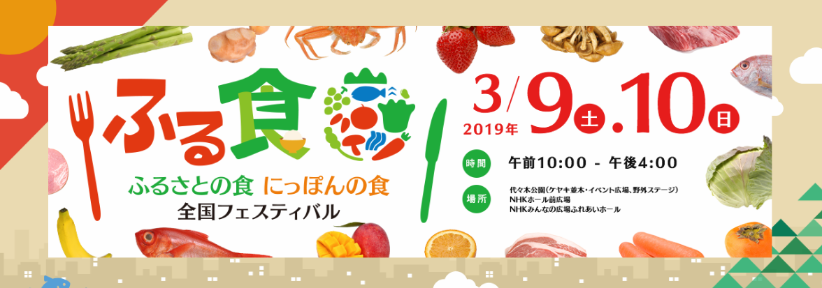 「ふるさとの食 にっぽんの食」全国フェスティバル