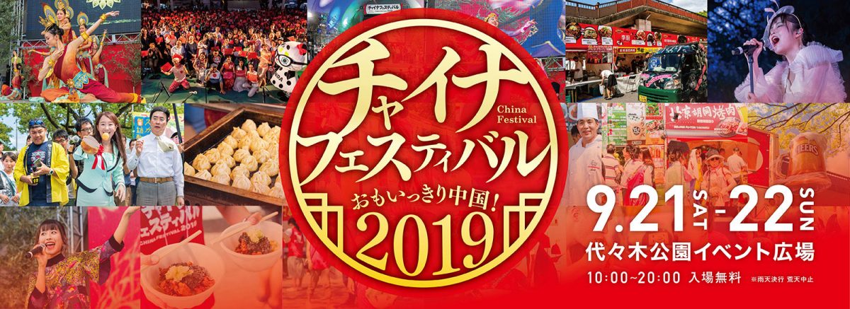 日中青少年交流推進年記念事業 チャイナフェスティバル2019