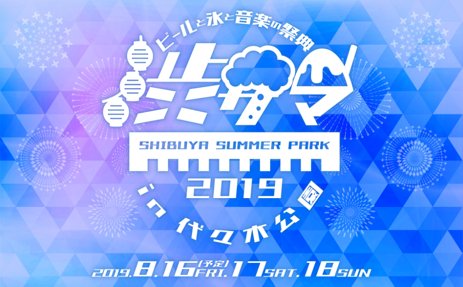 PLAY! THIS IS SHIBUYA SUMMER! ビールと氷と音楽の祭典 SHIBUYA SUMMER PARK 2019