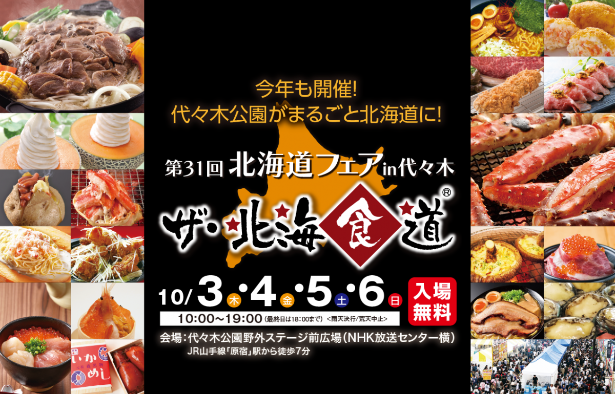 代々木公園がまるごと北海道に！第31回北海道フェアin代々木～ザ・北海食道～