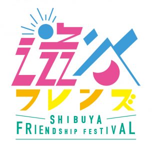 SHIBUYA FRIENDSHIP FESTIVAL 2019