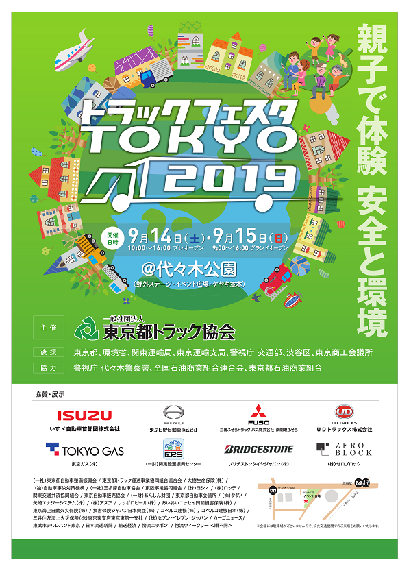 はたらくトラックや車が代々木公園に集合 トラックフェスタTOKYO 2019～親子で体験 安全と環境～