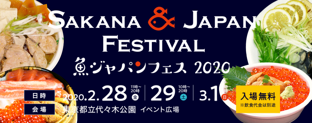 【中止】魚ジャパンフェス2020