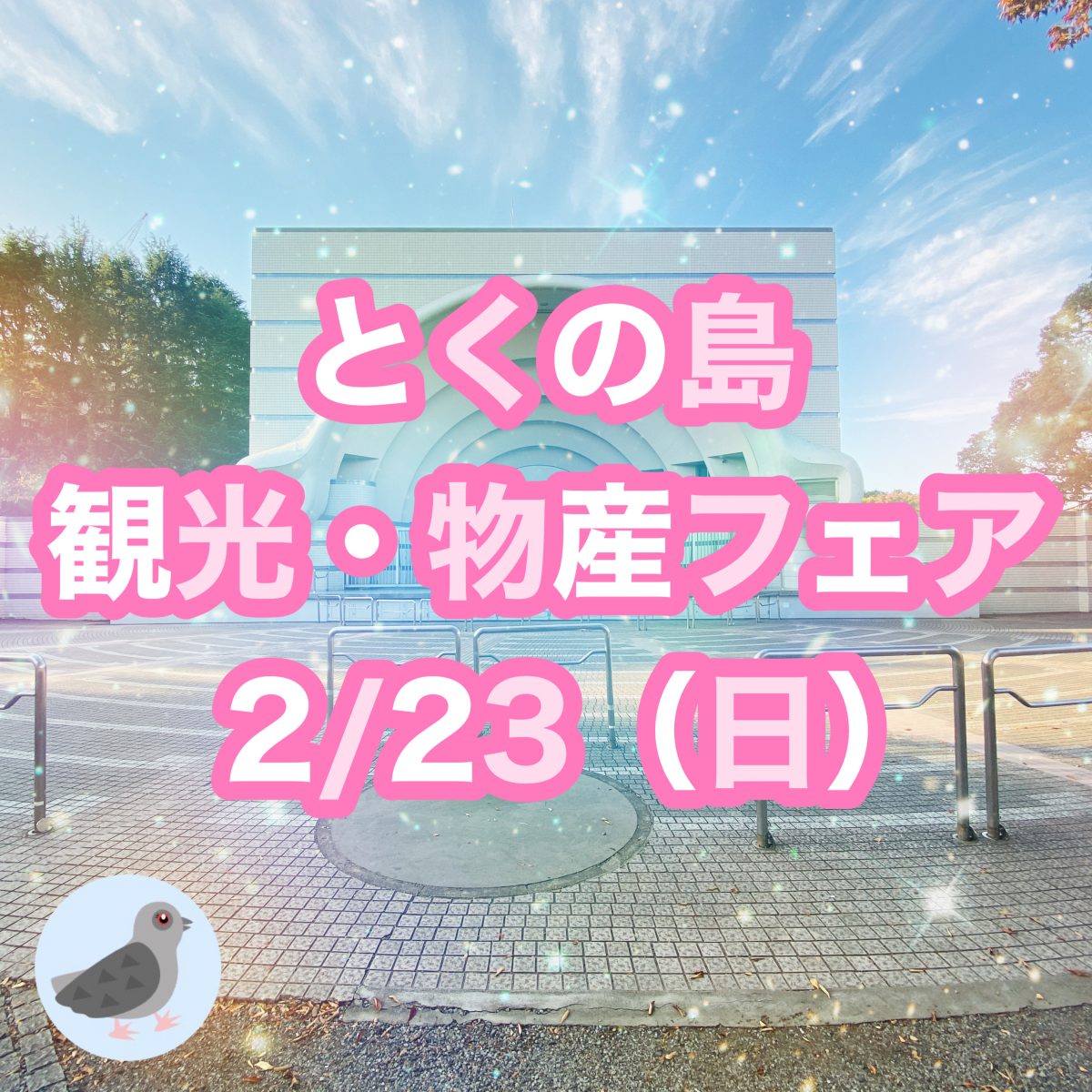 【徳之島フェア】とくの島観光・物産フェア in 東京 ～徳之島から「春一番」～