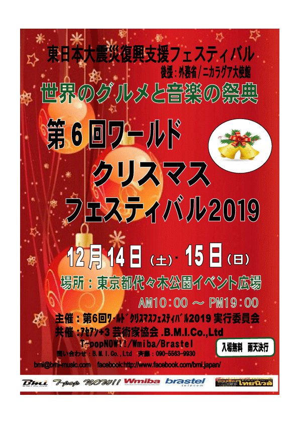 第6回ワールド クリスマスフェスティバル2019