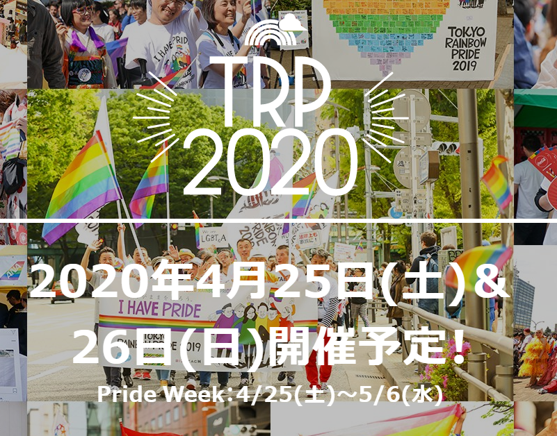 【オンライン開催】東京レインボープライド2020オンライン #おうちでプライド