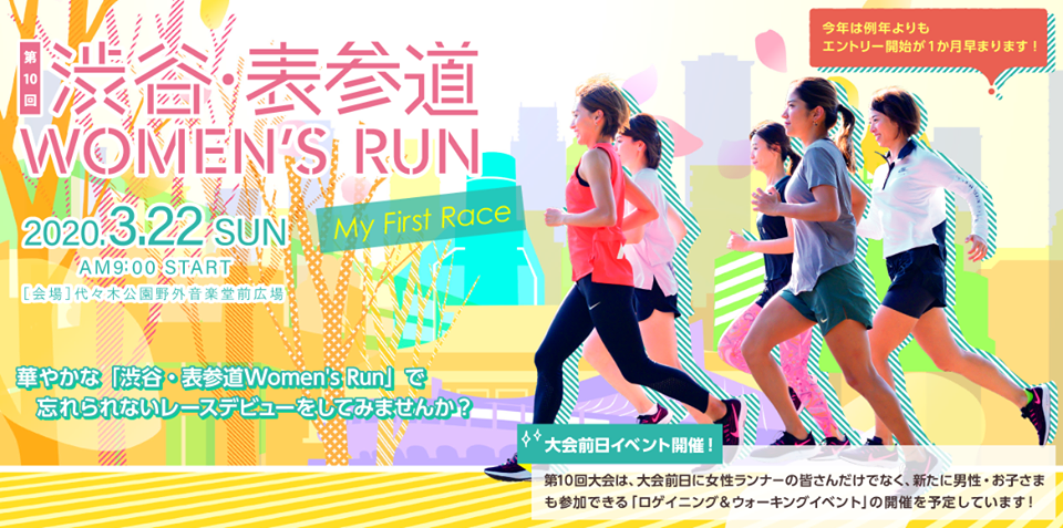 【中止】第10回渋谷・表参道Women’sRun