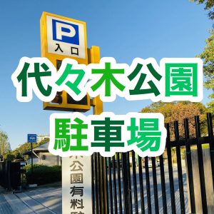 【駐車場】代々木公園駐車場