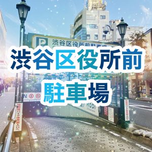 【駐車場】渋谷区役所前公共駐車場