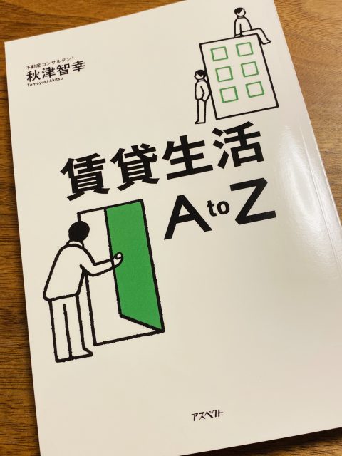 賃貸生活 A to Z