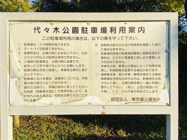 代々木公園駐車場の利用案内