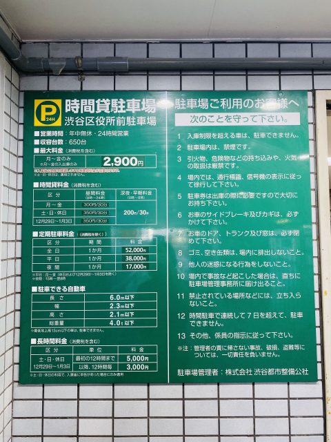 駐車場の料金