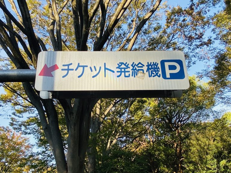 【駐車場】代々木公園のパーキング・メーター(路上駐車) 代々木公園イベント&フェス情報