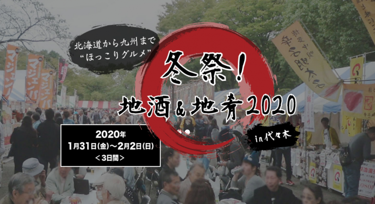 北海道から九州まで日本全国“ほっこりグルメ” 冬祭！地酒&地肴2020in代々木